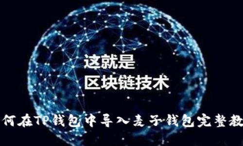 如何在TP钱包中导入麦子钱包完整教程