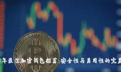 2023年最佳加密钱包推荐：