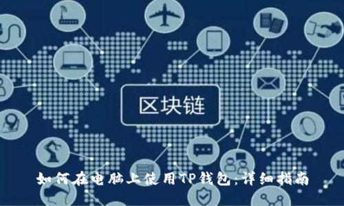 如何在电脑上使用TP钱包：详细指南
