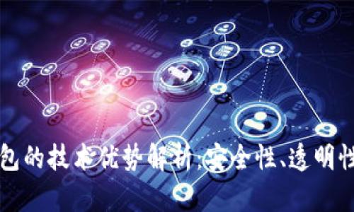 区块链钱包的技术优势解析：安全性、透明性与易用性