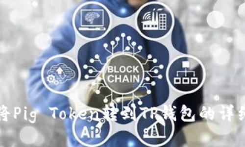 如何将Pig Token转到TP钱包的详细指南