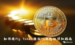 如何将Pig Token转到TP钱包的