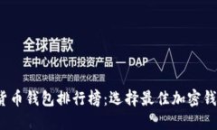 2023年加密货币钱包排行榜