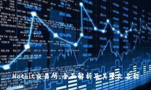 Hotbit交易所：全面解析及其中文名称