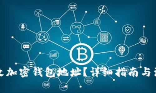 如何修改加密钱包地址？详细指南与注意事项