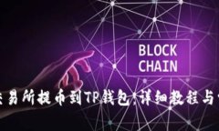 如何从欧易交易所提币到