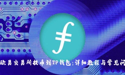 如何从欧易交易所提币到TP钱包：详细教程与常见问题解答