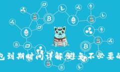 TP钱包到期时间详解：避免