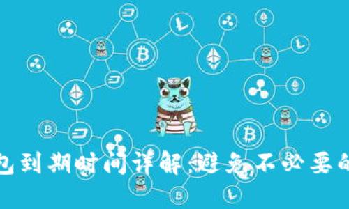 TP钱包到期时间详解：避免不必要的损失