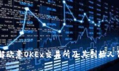 了解欧意OKEx交易所及其创
