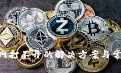 BitKeep官网打不开的解决方