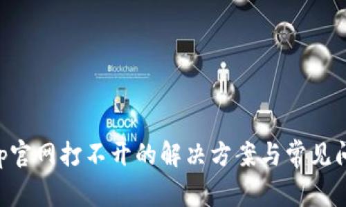 BitKeep官网打不开的解决方案与常见问题解析