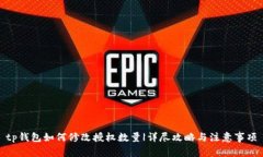 tp钱包如何修改授权数量
