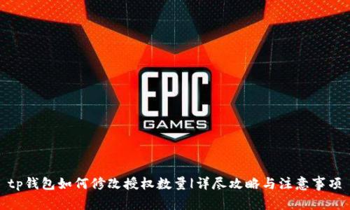 tp钱包如何修改授权数量|详尽攻略与注意事项
