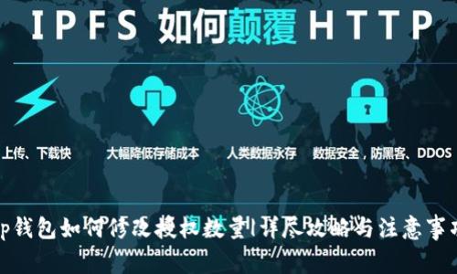 tp钱包如何修改授权数量|详尽攻略与注意事项
