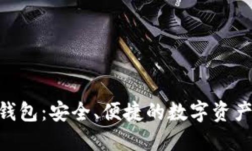 SafePal钱包：安全、便捷的数字资产管理助手