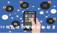 如何通过TP钱包进行质押获