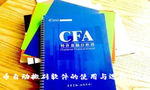 虚拟币自动搬砖软件的使用与选择：全面指南