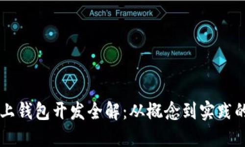 区块链链上钱包开发全解：从概念到实践的完整指南