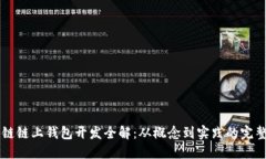 区块链链上钱包开发全解