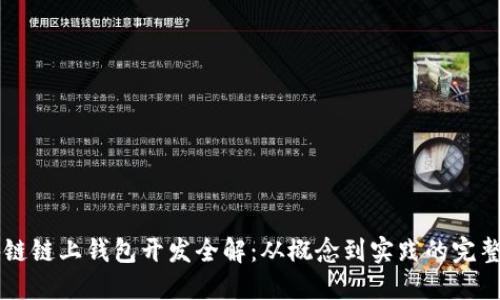 区块链链上钱包开发全解：从概念到实践的完整指南