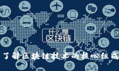 深入了解区块链技术的核