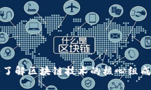 深入了解区块链技术的核心组成部分