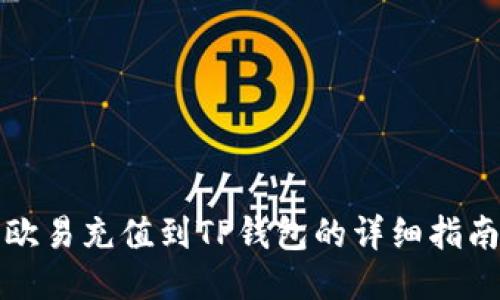 欧易充值到TP钱包的详细指南