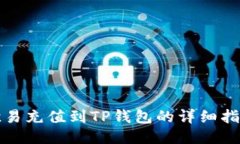 欧易充值到TP钱包的详细指