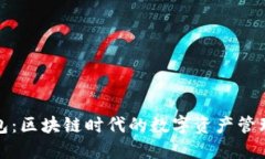 TP钱包：区块链时代的数字