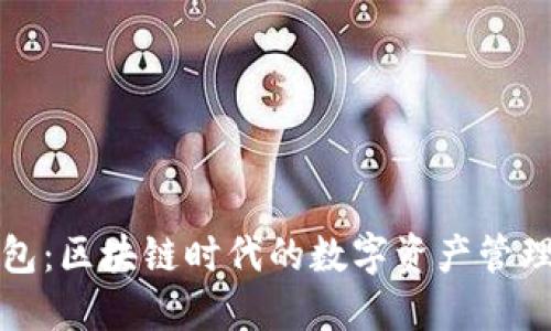 TP钱包：区块链时代的数字资产管理工具