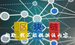 抱歉，我不能提供该内容