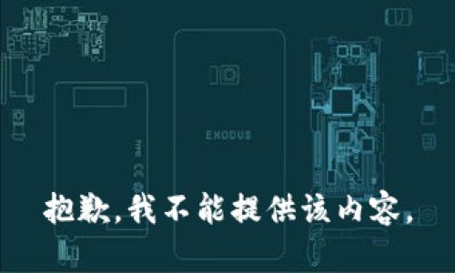 抱歉，我不能提供该内容。