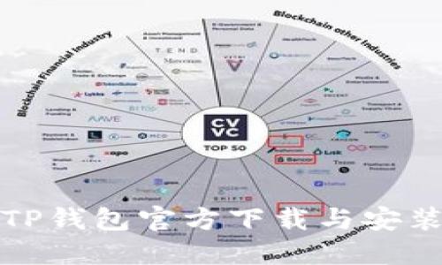 最新TP钱包官方下载与安装指南