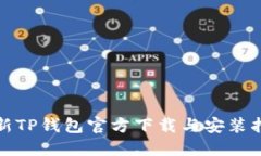 最新TP钱包官方下载与安装