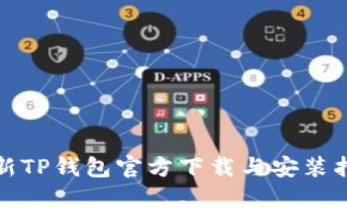 最新TP钱包官方下载与安装指南