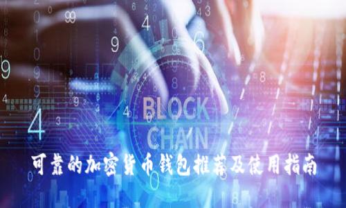 可靠的加密货币钱包推荐及使用指南