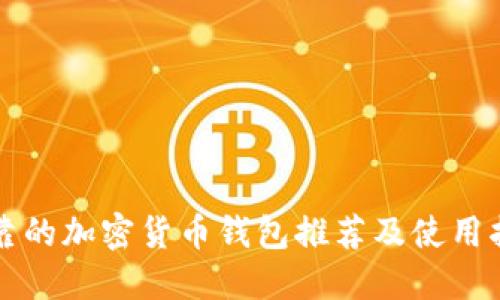 可靠的加密货币钱包推荐及使用指南