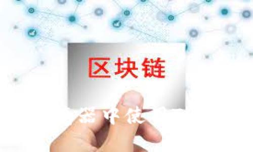 如何在谷歌浏览器中使用TP钱包：完整指南