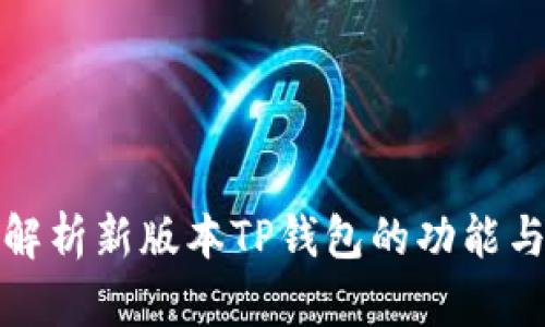 全面解析新版本TP钱包的功能与优势