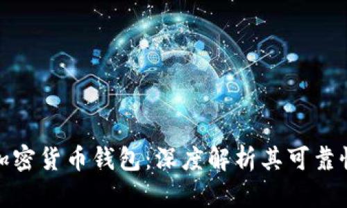 去中心化加密货币钱包：深度解析其可靠性与安全性