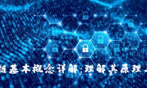 区块链基本概念详解：理解其原理与应用