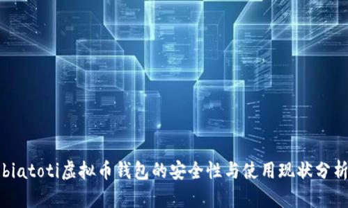 biatoti虚拟币钱包的安全性与使用现状分析