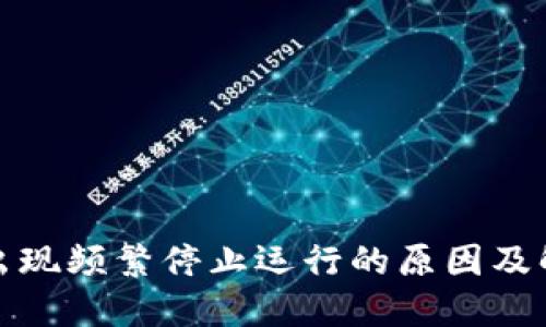 TP钱包出现频繁停止运行的原因及解决方案