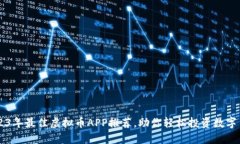 2023年最佳虚拟币APP推荐，