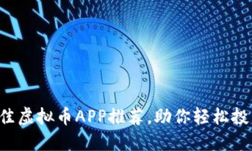 2023年最佳虚拟币APP推荐，助你轻松投资数字货币