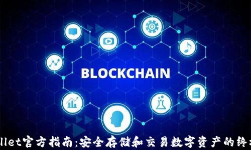 
Trust Wallet官方指南：安全存储和交易数字资产的终极解决方案