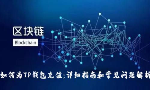 如何为TP钱包充值：详细指南和常见问题解析