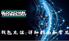 如何为TP钱包充值：详细指
