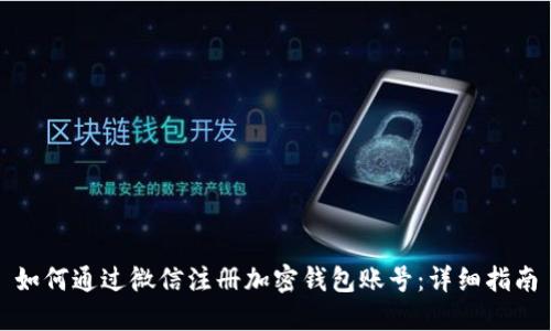 如何通过微信注册加密钱包账号：详细指南